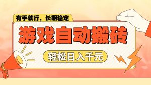 游戏自动搬砖,轻松日入1000+ 长期稳定暴利项目-网创星球
