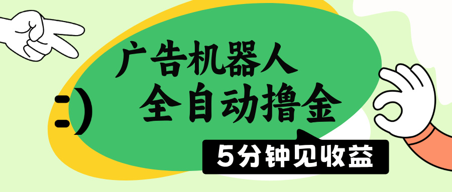 广告机器人全自动撸金，5分钟见收益，无需人工，单机日入500+-网创星球