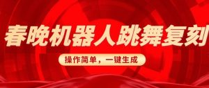 春晚机器人复刻,AI机器人搞怪赛道,操作简单适合,一键去重,无脑搬运实现日入3张(详细教程)-网创星球