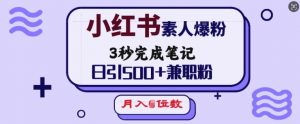 小红书素人爆粉，3秒完成笔记，日引500+兼职粉，月入5位数-网创星球