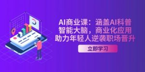 AI商业课:涵盖AI科普,智能大脑,商业化应用,助力年轻人逆袭职场晋升-网创星球