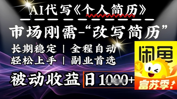 史诗级,AI全自动优化简历,一分钟完成交付,结合人人刚需,轻松日入多张-网创星球
