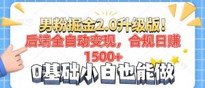 男粉项目2.0升级版！后端全自动变现，合规日赚1500+，7天干粉矩阵起号...-网创星球