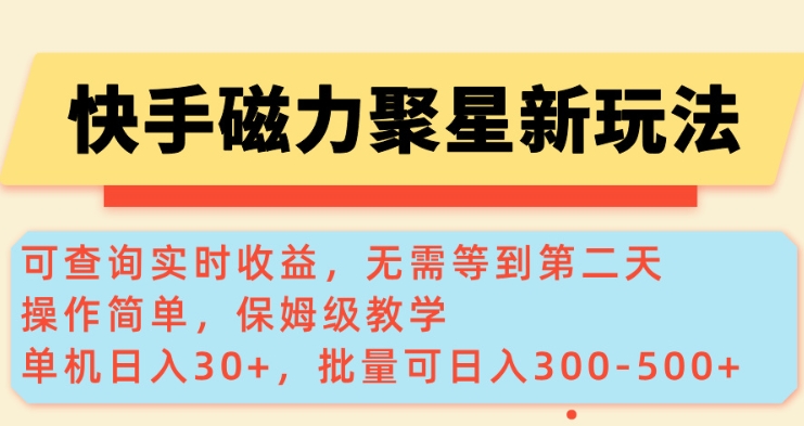 快手磁力新玩法,可查询实时收益,单机30+,批量可日入3到5张【揭秘】-网创星球
