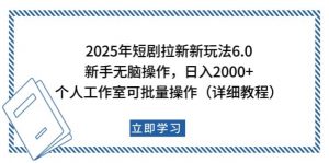 2025年短剧拉新新玩法,新手日入2000+,个人工作室可批量做【详细教程】-网创星球