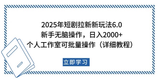 2025年短剧拉新新玩法,新手日入2000+,个人工作室可批量做【详细教程】-网创星球