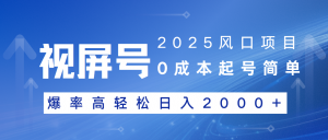 2025风口项目，视频号带货，起号简单，爆率高轻松日入2000+-网创星球