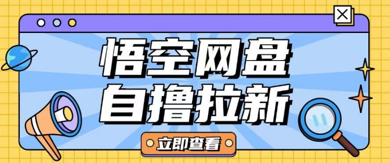 全网首发悟空网盘云真机自撸拉新项目玩法单机可挣10.20不等-网创星球