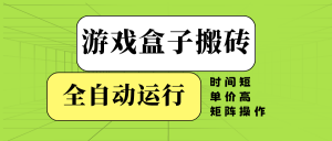 游戏盒子全自动搬砖,时间短、单价高,矩阵操作-网创星球