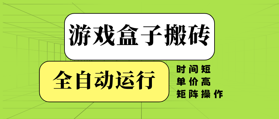 游戏盒子全自动搬砖，时间短、单价高，矩阵操作-网创星球