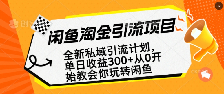 闲鱼淘金私域引流计划,从0开始玩转闲鱼,副业也可以挣到全职的工资-网创星球