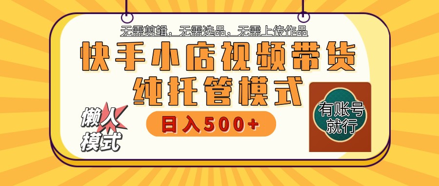 快手小店托管代运营 全程无需操作 二八分成 月入5000+-网创星球