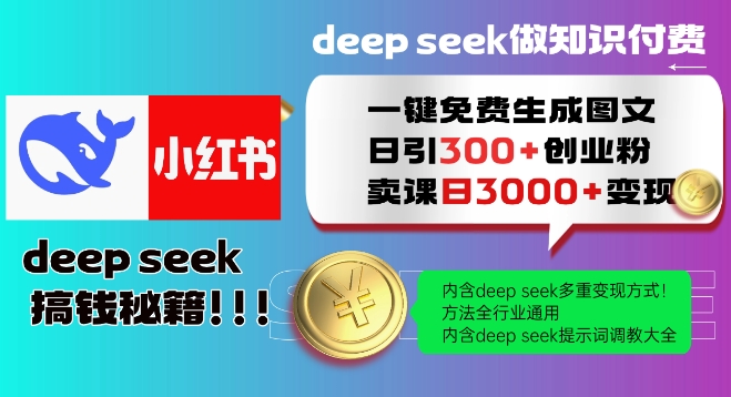 Deepseek一键免费生成小红书图文日引300+创业粉,日变现多张教程,方法全行业通用!-网创星球