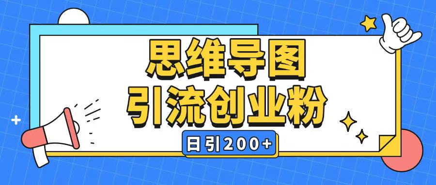 暴力引流全平台通用思维导图引流玩法ai一键生成日引200+-网创星球