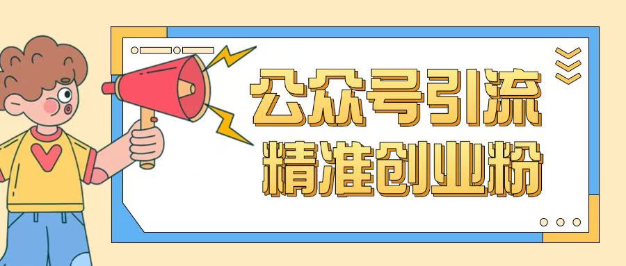 公众号引流创业粉玩法,0基础即可轻松掌握流量-网创星球