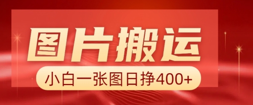图片搬运+AI，小白也可靠一张图日入4张，详细实操流程-网创星球