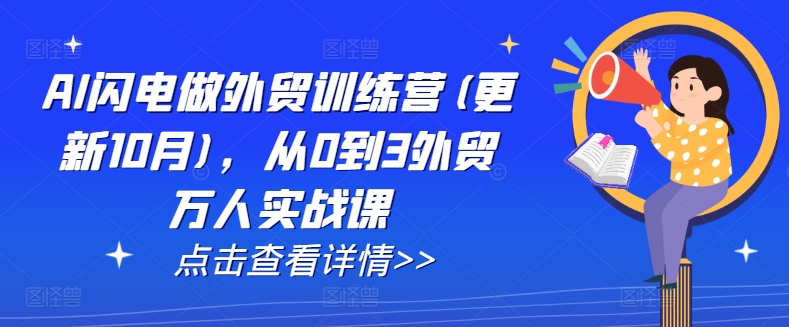 AI闪电做外贸训练营(更新25年2月)，从0到3外贸万人实战课-网创星球