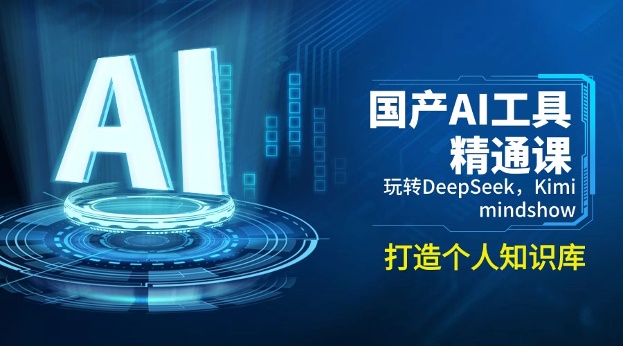 国产AI工具精通课,玩转DeepSeek,Kimi,mindshow,打造个人知识库-网创星球