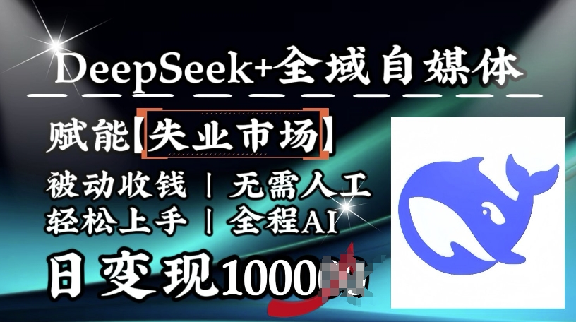 降维打击,Deepseek+全域自媒体,赋能失业市场,被动收钱,无需人工全程AI,日变现1k-网创星球