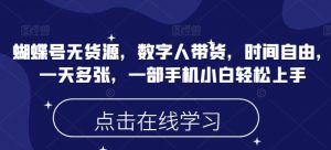 蝴蝶号无货源,数字人带货,时间自由,一天多张,一部手机小白轻松上手-网创星球