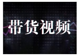 原创短视频带货10步法,短视频带货模式分析 提升短视频数据的思路以及选品策略等-网创星球