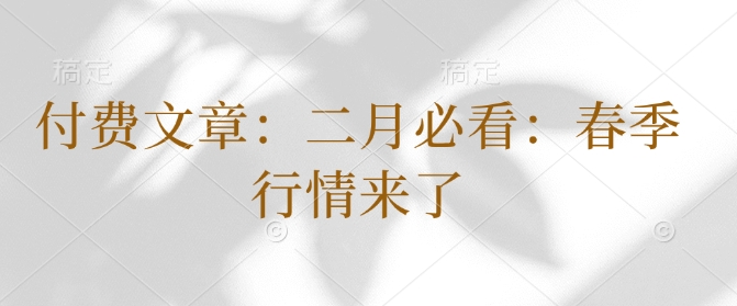 付费文章:二月必看:春季行情来了-网创星球