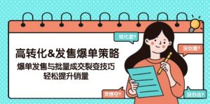 高转化&发售爆单策略，爆单发售与批量成交裂变技巧，轻松提升销量-网创星球