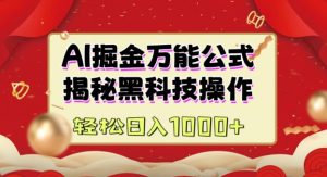 AI掘金实战营：揭秘黑科技操作，通过图文+视频内容作，真正实现日收益多张-网创星球