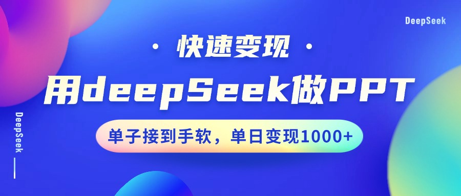 用DeepSeek做PPT,快速变现,单子接到手软,单日变现1000+-网创星球