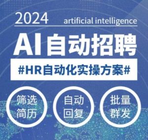 人人都可以学的AI自动化招聘课,0基础可学,人工智能自动招聘解放HR-网创星球