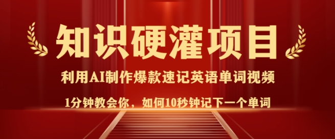 知识硬灌,10秒钟让你记住一个单词,3分钟一个视频,日入多张不是梦-网创星球
