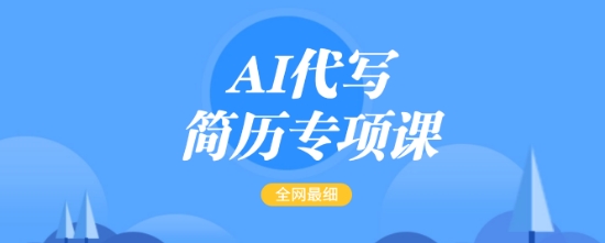 AI代写简历专项课,全网最全面的最简单的简历修改教程,一单15-50元,首月盈利5000+-网创星球