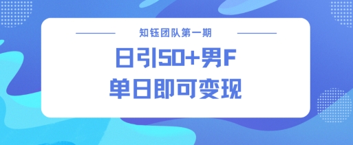 男粉引流新方法不违规，当日即可变现-网创星球