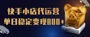 【快手小店代运营】限时托管计划，全程喂饭，单日稳定变现5张【揭秘】-网创星球