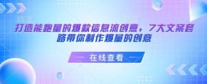 打造能跑量的爆款信息流创意,7大文案套路带你制作爆量的创意-网创星球