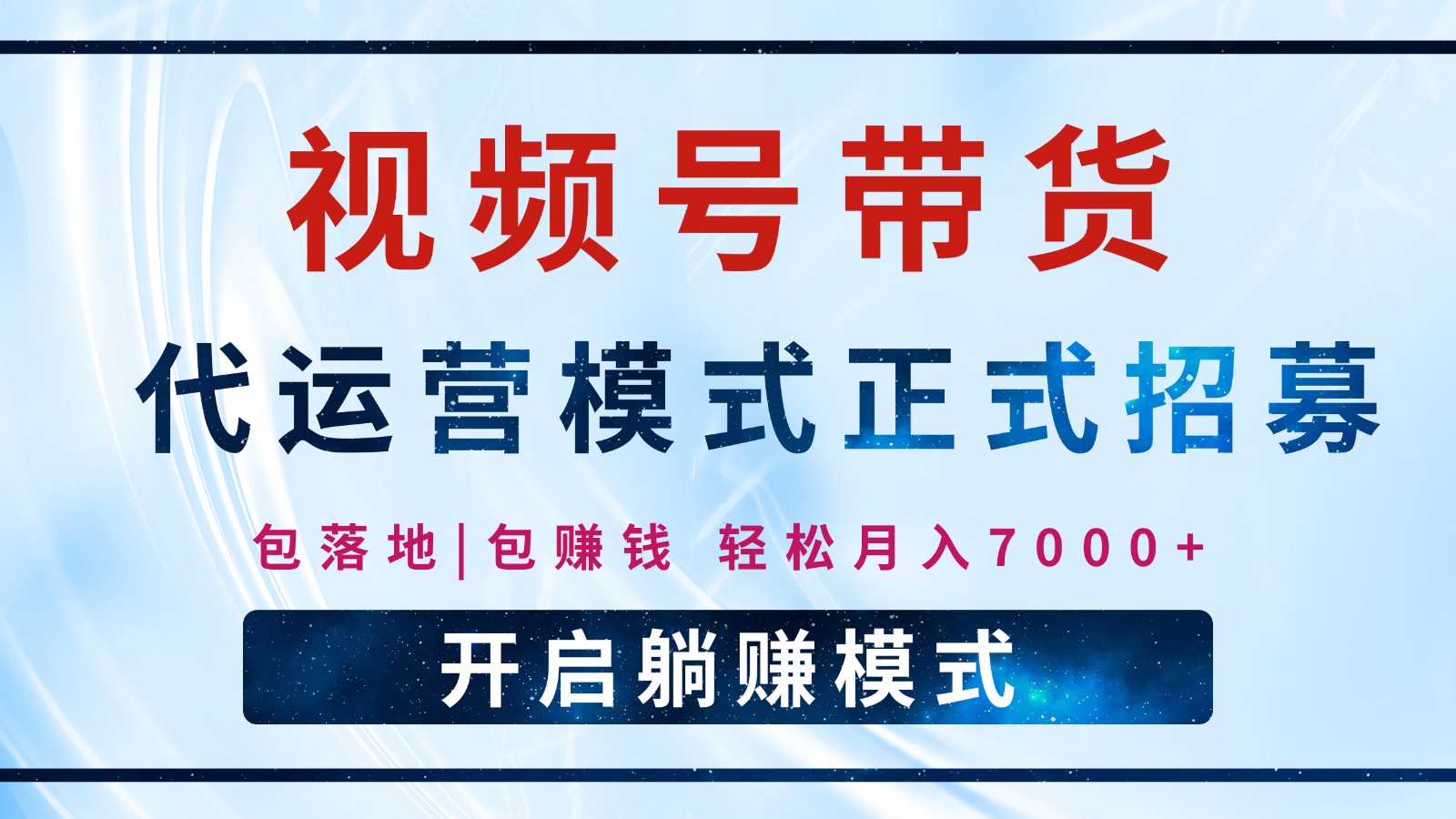 【视频号代运营】全程托管计划招募,躺赚模式,单月轻松变现7000+-网创星球