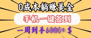 0成本白嫖美金，每天只需签到一次，三天躺Z多张，无需经验小白有手机就能做-网创星球