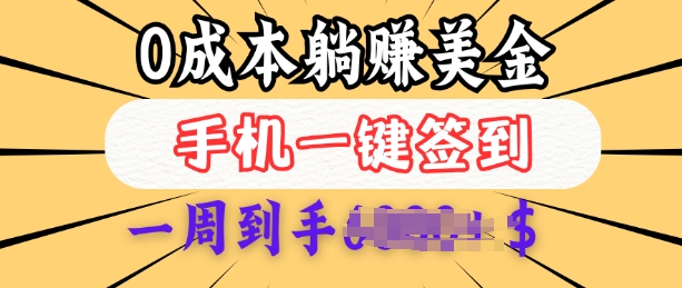 0成本白嫖美金,每天只需签到一次,三天躺Z多张,无需经验小白有手机就能做-网创星球