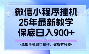 25年小程序挂机掘金最新教学,保底日入900+-网创星球