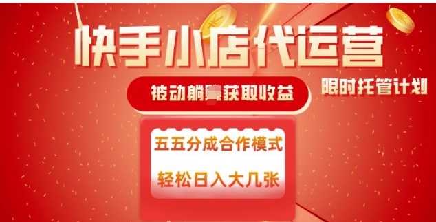 快手小店代运营,被动躺Z收益,收益五五分,单日稳定变现五张【揭秘】-网创星球