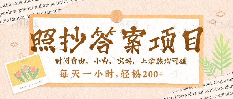 照抄答案,一个问题薅多遍,就有收益,每天一小时,轻松200+-网创星球