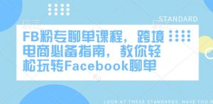 FB粉专聊单课程,跨境电商必备指南,教你轻松玩转Facebook聊单-网创星球