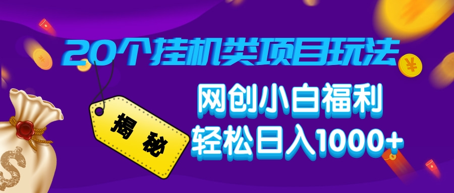 揭秘20种挂机类项目玩法，网创小白福利轻松日入1000+-网创星球
