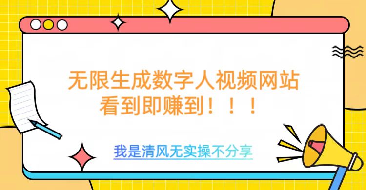 无限生成数字人视频，无需充值会员或者其他算力-网创星球