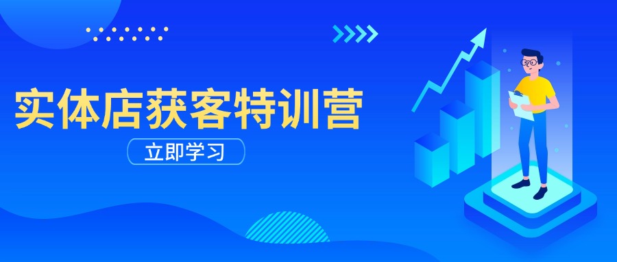 实体店获客特训营:从剪辑发布到运营引导,揭秘实体企业线上获客全攻略-网创星球