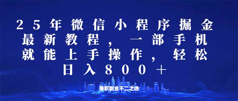 微信小程序25年掘金玩法,一部手机就能操作,稳定日入800+,适合所有人…-网创星球
