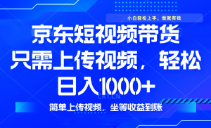 最新风口，京东短视频带货，只需上传视频，轻松日入1000+，无需剪辑，...-网创星球