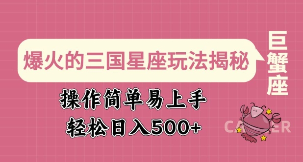 爆火的三国星座玩法揭秘,操作简单易上手,轻松日入多张-网创星球