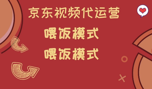 京东短视频代运营,喂饭模式,小白轻松上手【揭秘】-网创星球