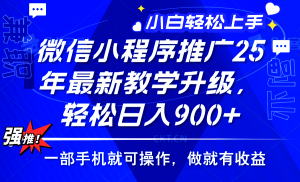 2025年微信小程序推广，最新教学升级，轻松日入900+，小白宝妈轻松上手...-网创星球